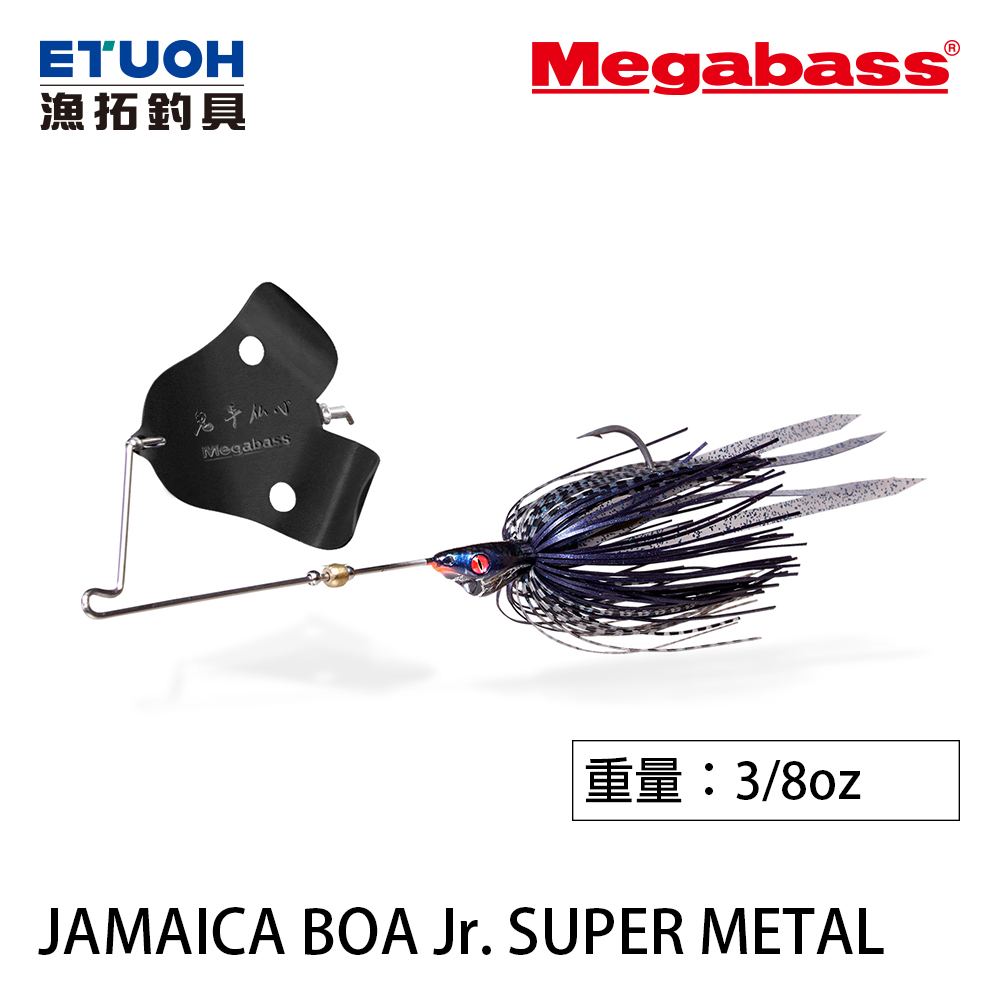 MEGABASS JAMAICA BOA Jr. SUPER METAL [複合式亮片] [黑鱸]